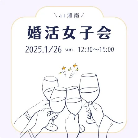 何度も投稿しなおし失礼します💦

新年に、湘南で婚活女子会を開催します！
婚活中の女子、今年から婚活を始めたい女子、婚活にちょっと疲れてしまってる女子、婚活仲間が欲しい女子…etc
そんな女子たちで、湘南のおしゃれなイタリアン(個室！)で美味しい食事をしながら、わいわいお話しましょう！
結婚相談所主催ですが、勧誘は一切なしの純粋な女子会です！

参加ご希望の方は公式LINEから「女子会」と送ってください💕

⚓️2015年1月26日(日)　12:30〜15:00
⚓️会場:Ristorante Ecru
JR・小田急 藤沢駅南口から徒歩5分
⚓️募集人数5名(最小開催人数2名)

‾‾‾‾‾‾‾‾‾‾‾‾‾‾‾‾‾‾‾‾‾‾‾‾‾‾‾‾‾‾‾‾‾‾
湘南の小さな結婚相談所 cocorocafe 
♡湘南在住者はお得なコースあり
♡看護師・保育士・医療従事者コース
あり
 ♡全国対応もしております

‾‾‾‾‾‾‾‾‾‾‾‾‾‾‾‾‾‾‾‾‾‾‾‾‾‾‾‾‾‾‾‾‾‾

#結婚相談所#婚活#婚活女子 #婚活男子#アラサー婚活#アラフォー婚活#アラフィフ婚活#湘南婚活#看護師#看護師婚活#保育士#保育士婚活#婚活迷子#マッチングアプリ#婚活疲れ#婚活パーティー#婚活アプリ#結婚したい#湘南#湘南出会い#ゴルフ#メイク#ランチ#キャンプ#サーフィン#車#婚活女子と繋がりたい#婚活中の人と繋がりたい#失恋#恋愛